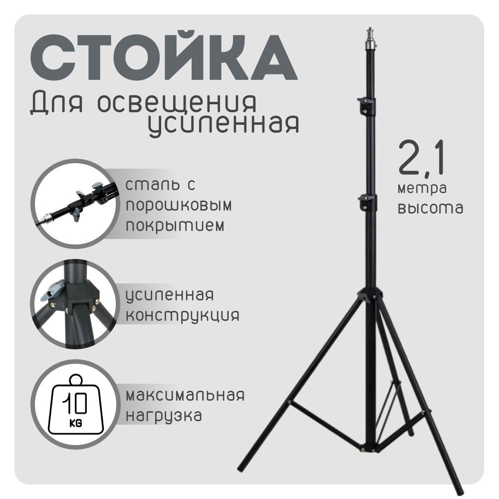 Стійка штатив для світла 2,1м/ SHT-21/ART-0132 Black