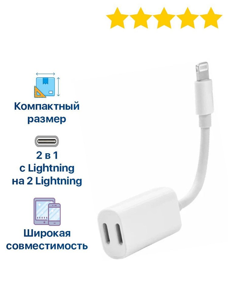 Адаптер Lightning to 2 x Lightning, AAA (box) white - -