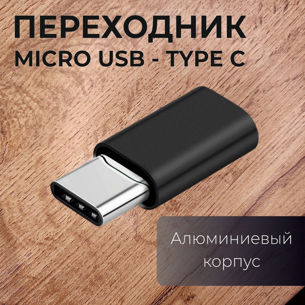 Адаптер Micro USB to Type-C -