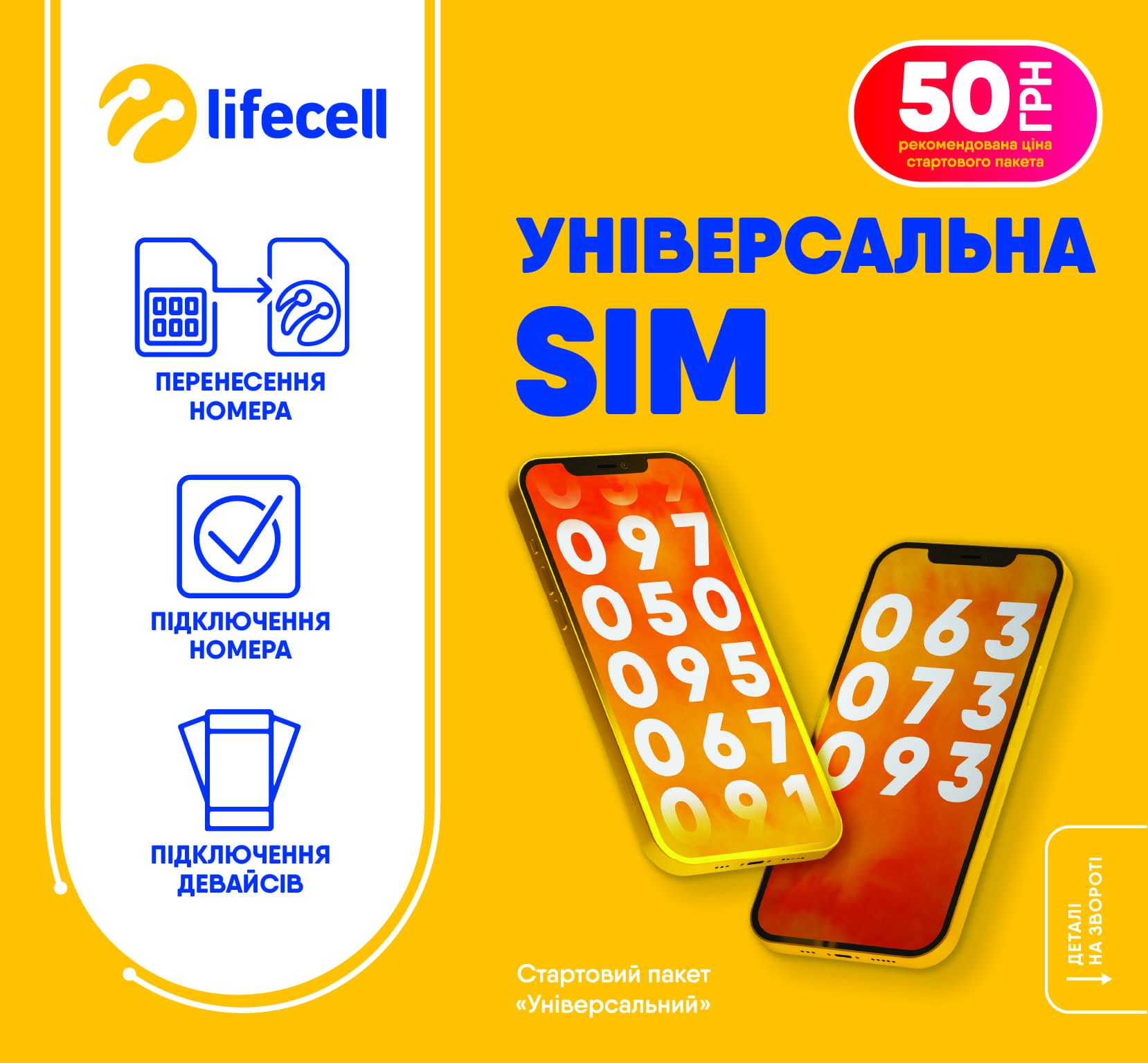 Сім картка lifecell Універсальний - -
