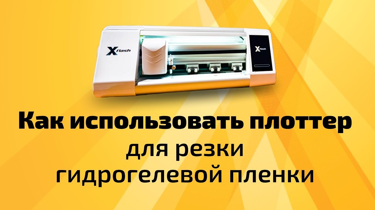 Основные средства Плоттер для резки гидрогелевой пленки SKLO (ver. 3.3) White - -