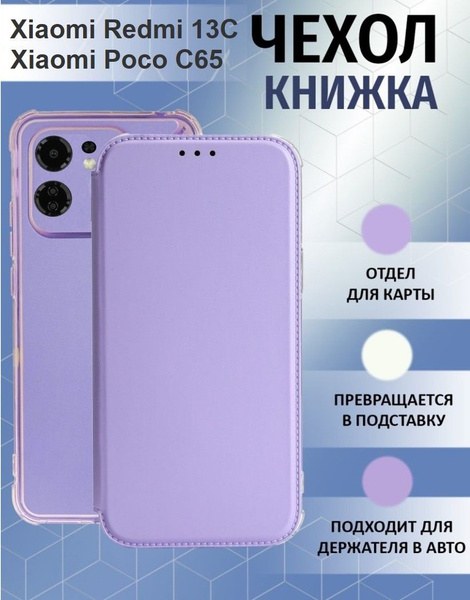 Чохол-книжка Xiaomi Redmi 13C/Poco C65 Lilac - -